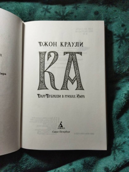 Джон Краули: Ка. Дарр Дубраули в руинах Имра