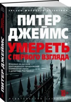 Питер Джеймс: Умереть с первого взгляда