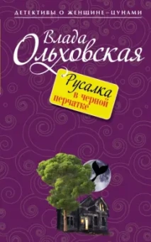 Влада Ольховская: Русалка в черной перчатке