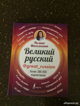 Полина Масалыгина: Великий русский