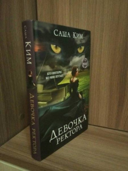 Саша Ким: Девочка ректора