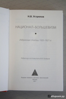 Николай Устрялов: Национал-большевизм. Под знаком революции