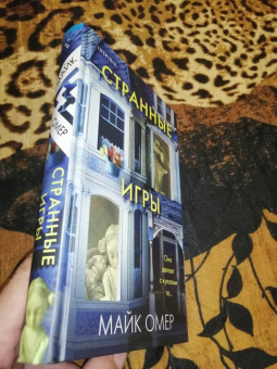 Майк Омер: Странные игры