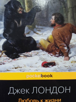 Джек Лондон: Любовь к жизни