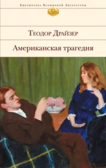 Теодор Драйзер: Американская трагедия