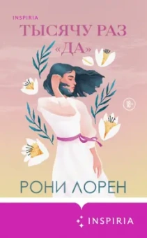 Рони Лорен: Тысячу раз «да»