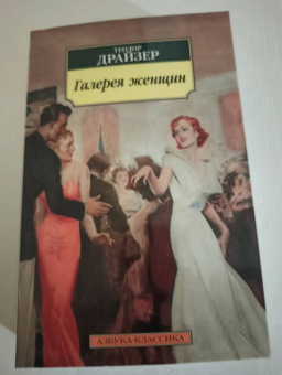 Теодор Драйзер: Галерея женщин