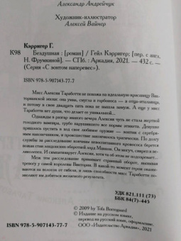 Гейл Кэрригер: Бездушная