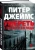 Питер Джеймс: Умереть с первого взгляда