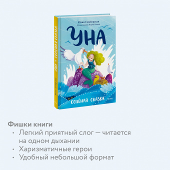 Юлия Симбирская: Уна. Солёная сказка