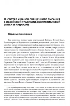 Борис Тихомиров: Состав и канон Священного Писания Ветхого Завета в основных христианских конфессиях