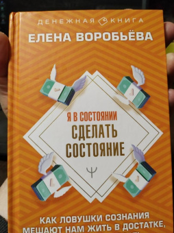 Елена Воробьева: Я в состоянии сделать состояние. Как ловушки сознания мешают нам жить в достатке,и что с этим делать