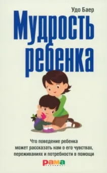 Удо Баер: Мудрость ребенка