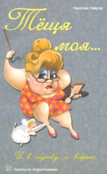 Николай Уваров: Теща моя… И в шутку, и всерьез