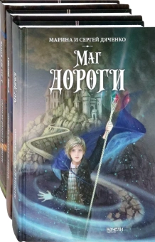 Дяченко Марина Юрьевна; Дяченко Сергей Сергеевич: Ключ от королевства. Компл.3 кн.