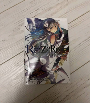 Таппэй Нагацуки: Re: Zero. Жизнь с нуля в альтернативном мире. Том 1. Ранобэ