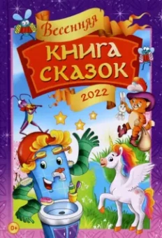 Андим, Гримм, Бадакова: Весенняя книга сказок