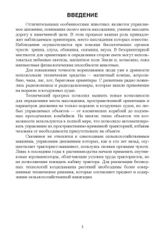 Анатолий Калюжный: Основы сельскохозяйственной электронавигации. Учебное пособие для вузов