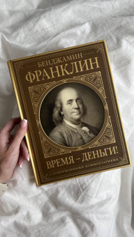 Бенджамин Франклин: Время - деньги! Автобиография