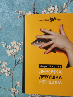 Марк Бартон: Девочка. Девушка. Женщина