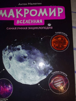 Антон Малютин: Макромир. Вселенная. Самая умная энциклопедия