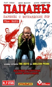 Эннис, Робертсон: The Boys. Пацаны. Том 8. Паренёк с Шотландских гор