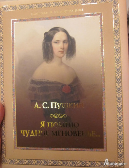 Александр Пушкин: Я помню чудное мгновенье...