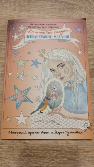 Анна Гутиева: Магические рисунки, исполняющие желания