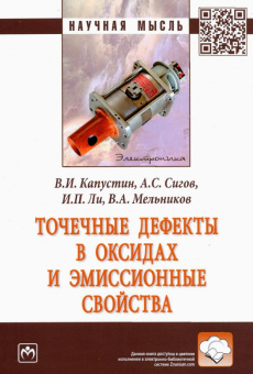 Капустин, Сигов, Мельников: Точечные дефекты в оксидах и эмиссионные свойства. Монография