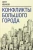 Олег Иванов: Конфликты большого города