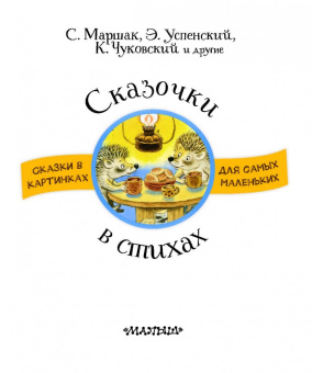 Успенский, Чуковский, Инбер: Сказочки в стихах