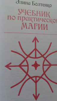 Элина Болтенко: Учебник по практической магии. Том 2