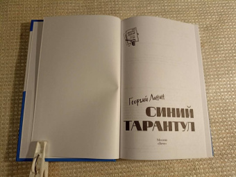 Георгий Ланин: Синий тарантул