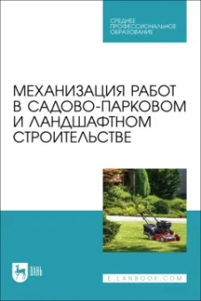 Козьмин, Спиридонов, Андронов: Механизация работ в садово-парковом и ландшафтном строительстве. Учебное пособие