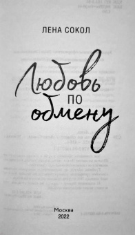 Лена Сокол: Любовь по обмену