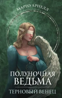 Марго Арнелл: Полуночная ведьма. Терновый венец