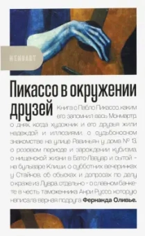 Фернанда Оливье: Пикассо в окружении друзей
