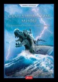 Мартин Доэрти: Скандинавские мифы. Легенды викингов о героях и богах