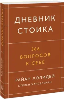 Холидей, Хансельман: Дневник стоика. 366 вопросов к себе