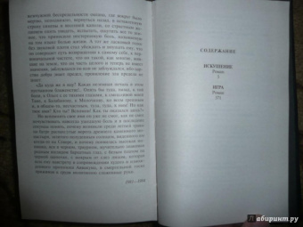 Юрий Бондарев: Искушение. Игра