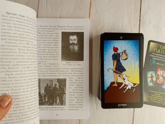 Анопова, Кармелитски: Набор Таро Папюса. Путь Сердца