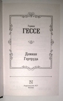 Герман Гессе: Демиан. Гертруда