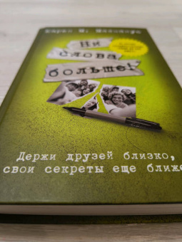 Карен Макманус: Ни слова больше!