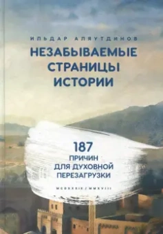 Ильдар Аляутдинов: Незабываемые страницы истории. 187 причин для духовной перезагрузки