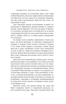 Сигрид Унсет: Кристин, дочь Лавранса. Книга 1. Венец