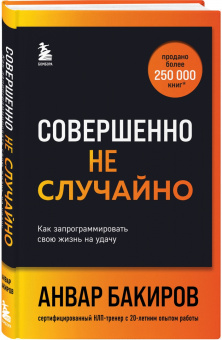 Анвар Бакиров: Совершенно не случайно. Как запрограммировать свою жизнь на удачу