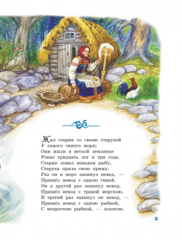 Александр Пушкин: Сказка о рыбаке и рыбке