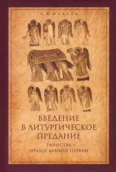 Петр Малков: Введение в Литургическое Предание. Таинства Православной Церкви. Курс лекций