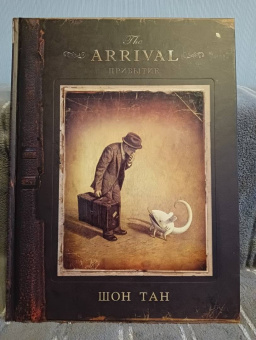 Тан Шон: Прибытие