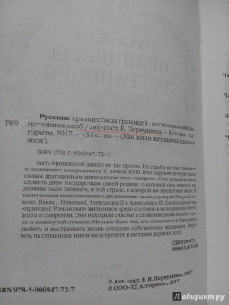 Елена Первушина: Русские принцессы за границей. Воспоминания августейших особ